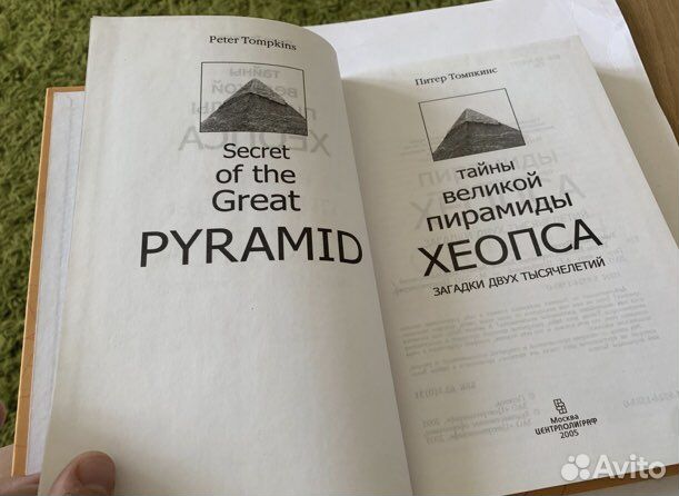 Питер Томпкинс. Тайны великой пирамиды Хеопса 2005