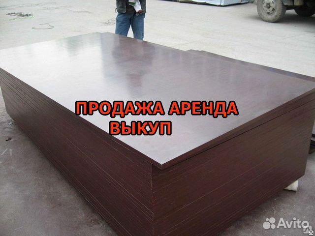 Фанера ламинированная бу купить в Щелково | Товары для дома и дачи | Авито