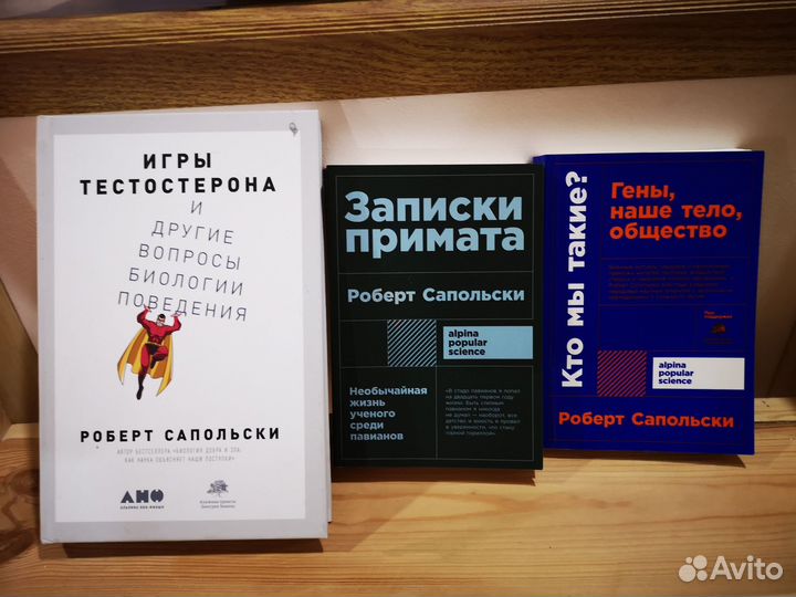 Роберт Сапольски. Три книги