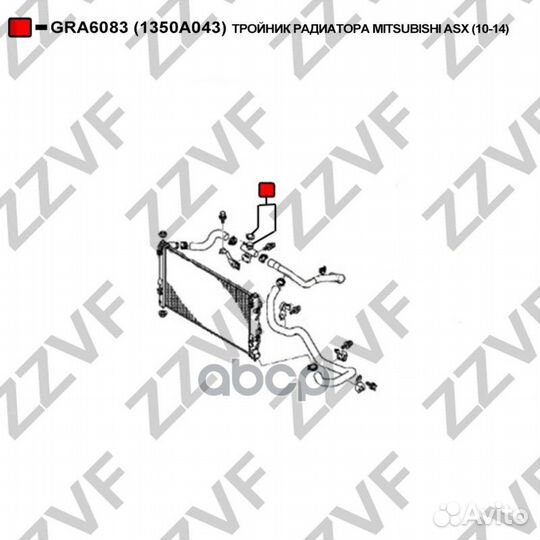 Тройник радиатора mitsubishi ASX (10-14) 1350A0