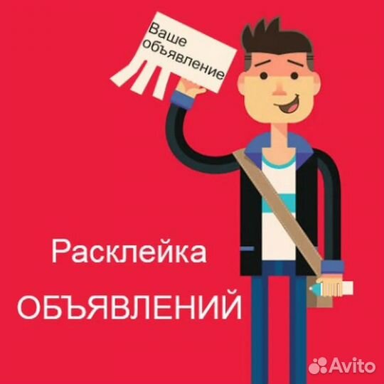 Расклейщики объявлений (подработка от 16 лет)