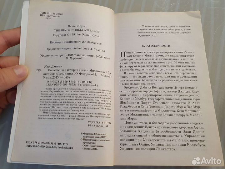 Таинственная история Билли Миллигана