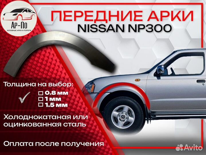 Ремонтные арки на Nissan NP300 передние