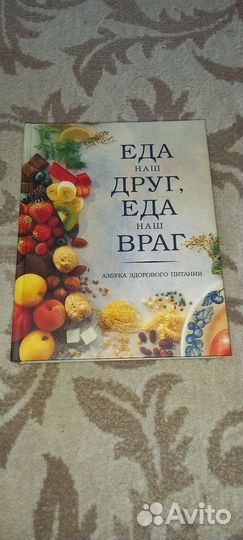 Книга о здоровой пище