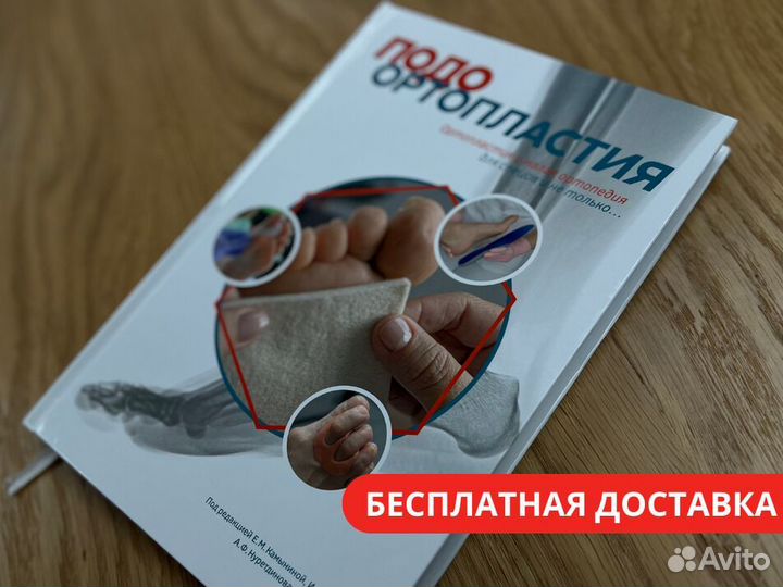 Книга по Подо Ортопластии