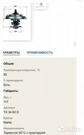 Термостат на VAG TX3482D