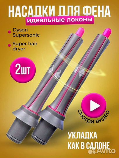Насадки для фена и стайлера dyson