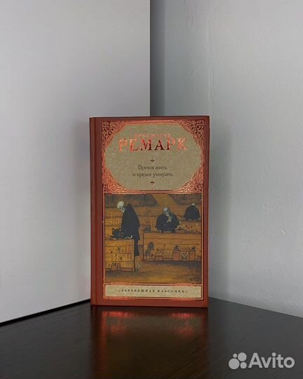 Э. М. Ремарк «Время жить и время умирать»