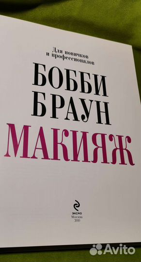 Книга по макияжу, журналы мод и выкройки