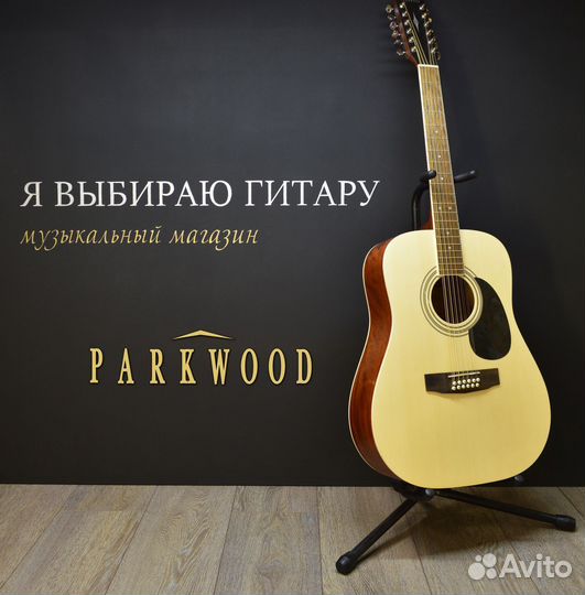 12-струнная гитара parkwood, новая
