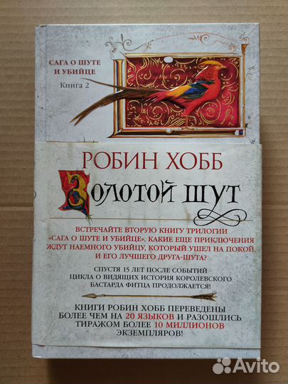 Робин Хобб. Золотой шут