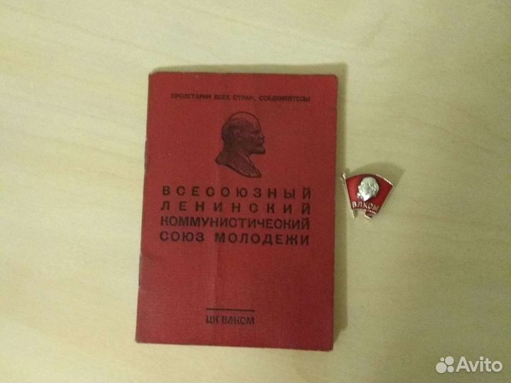 Профсоюзный, комсомольский билет. СССР