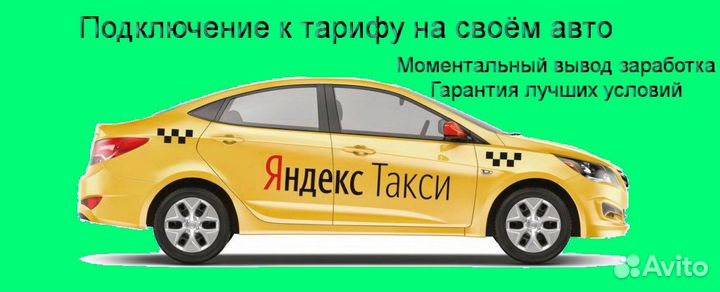 Водитель Яндекс.Про на своем авто лучшие условия