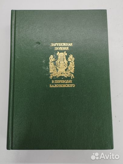 Зарубежная поэзия в переводах В.А.Жуковского в 2 т