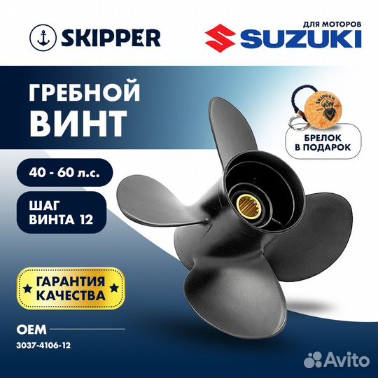 Винт гребной Skipper для Suzuki 40-60HP, диаметр 1