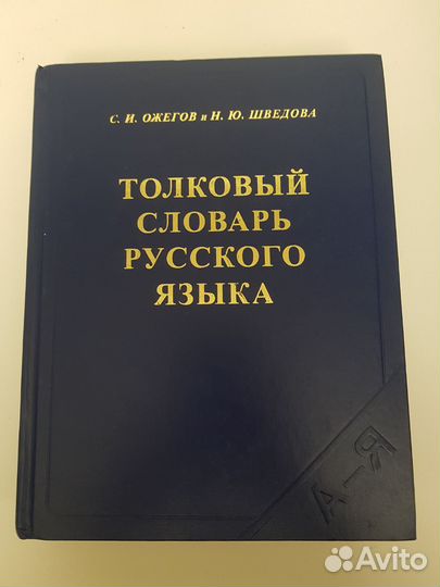 Толковый словарь русского языка Ожегова 2009 г