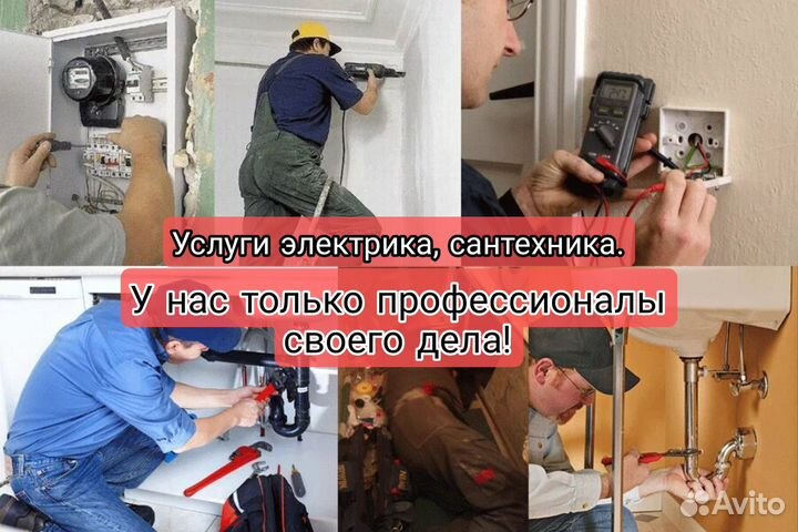 Услуги электрика. Услуги сантехника