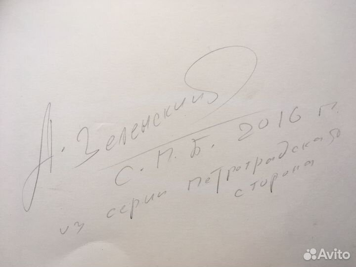 Ручной аналоговый отпечаток Алексея Зеленского