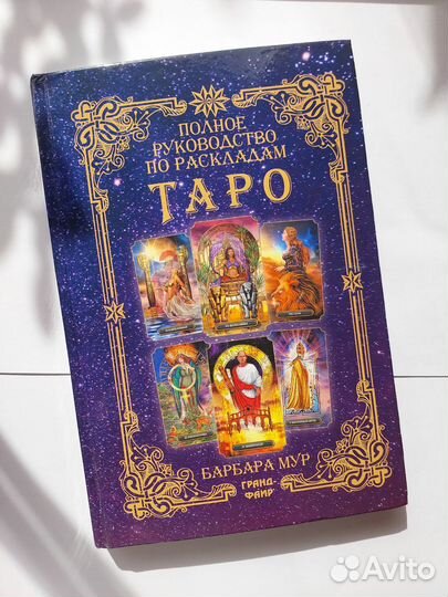 Книга по Таро