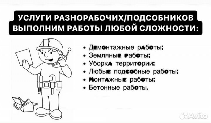 Разнорабочий Разнорабочие Демонтаж