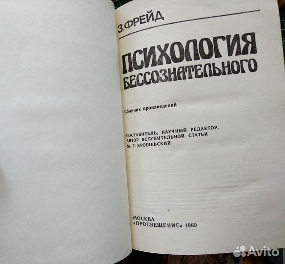 Психология бессознательного, Фрейд