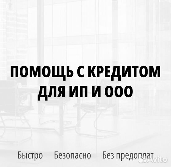 Помощь в получении кредита для ип или ооо