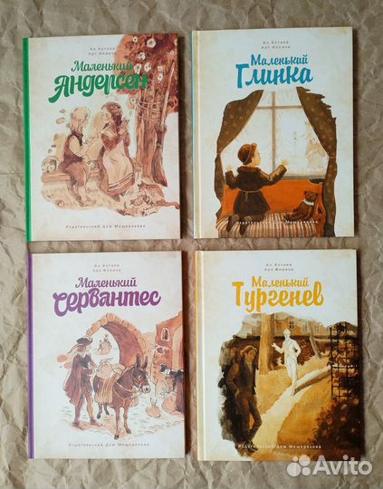 Серия книг Детство знаменитых людей