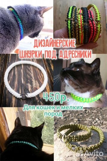 Ошейники/Обереги/Шнурки под адресники