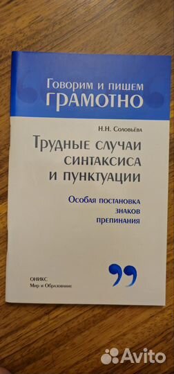 Метод.пособия Говорим и пишем правильно Соловьёва