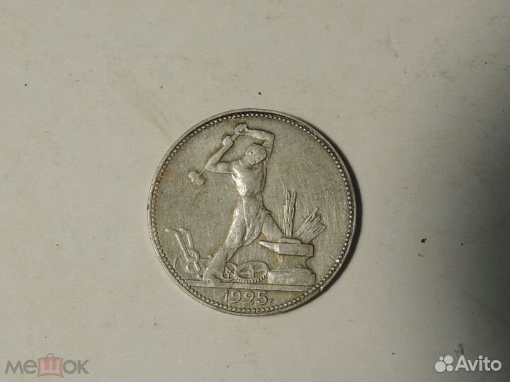50 копеек 1925 год. *