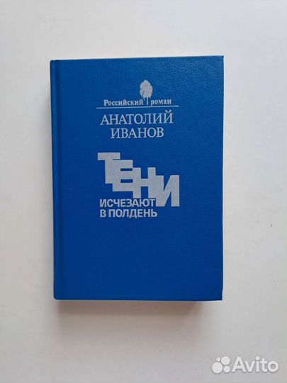 А.Иванов, Ан и Серж Голон