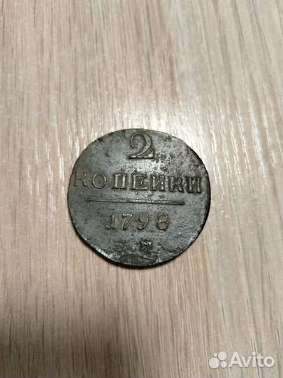 2 копейки 1798 года ем