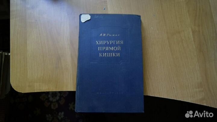 1870,33 Рыжих А.Н. Хирургия прямой кишки. Москва