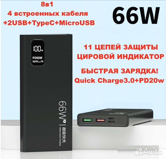 Повербанк 8в1 с проводами быстрая зарядка 66w