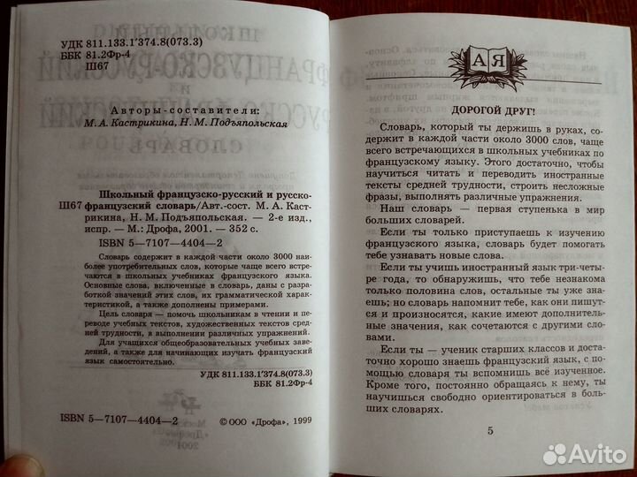 Школьный французско-русский и русско-фр.словарь