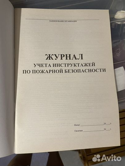 Журнал учета инструктажей по пожарной безопасности