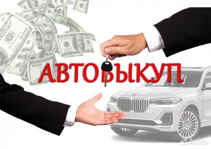 Срочный выкуп