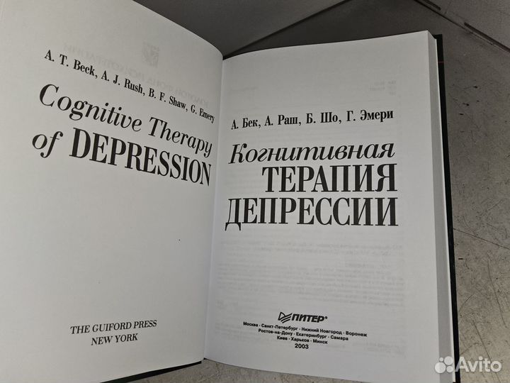 Бек А., Раш А. Когнитивная терапия депрессии