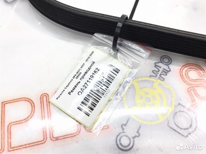 Ремень приводной Porsche Cayenne 9PA (957) 2007