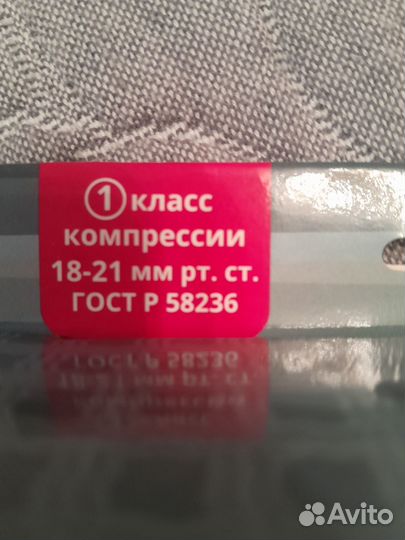 Компрессионные чулки 1 класс