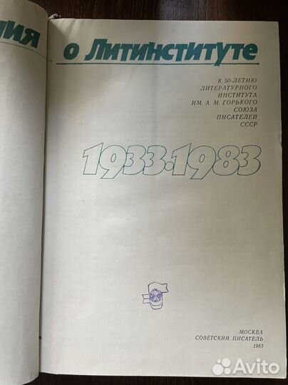 Воспоминания о Литинституте. 1933-1983