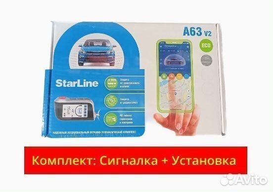 Автосигнализация StarLine A63 + установка