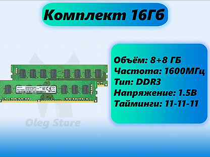 Комплект DDR3 16Гб (2 по 8) 1600мгц. Samsung