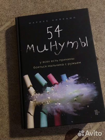 Марике Нийкамп: 54 минуты