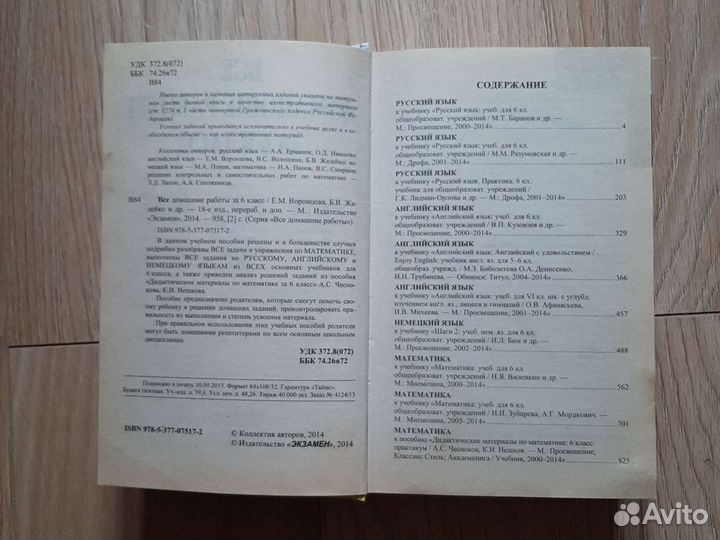 Решебник 6 класс Домашние работы Р.яз/Мат/Анг/Нем