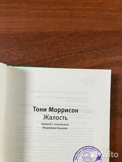 Тони Моррисон. Жалость