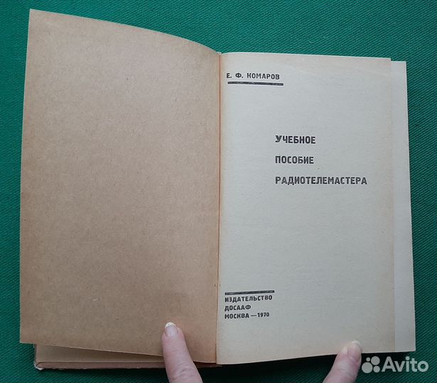 Е.Комаров. Учебное пособие радиотелемастера. 1970