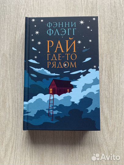 Фэнни Флэгг, Сара Мосс и др