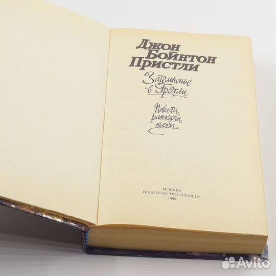 Джон Бойнтон Пристли / Затемнение в Грэтли