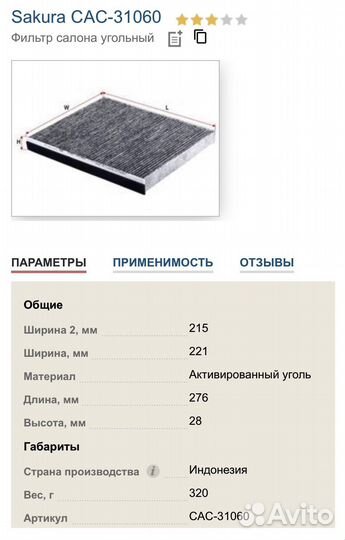 Фильтр салона угольный Sakura CAC-31060 для VAG